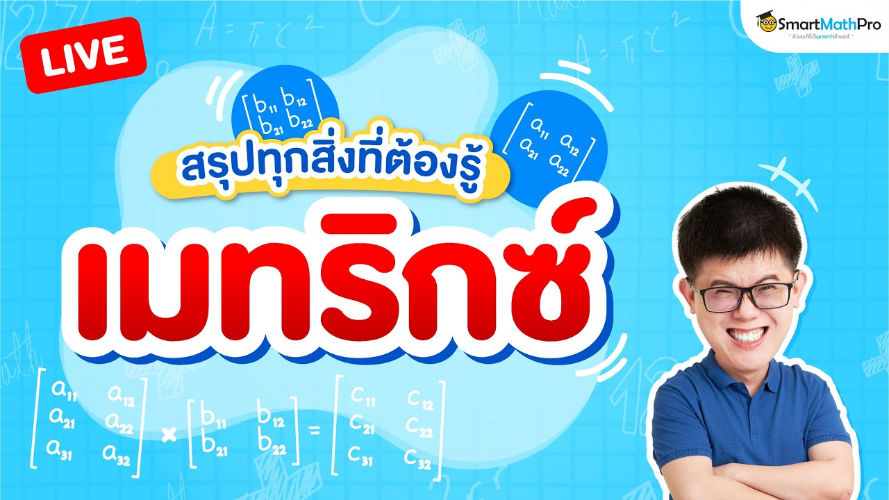 สรุปเนื้อหา เมทริกซ์