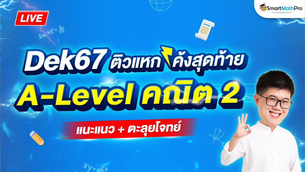 A-Level คณิต 2 | ตะลุยโจทย์ + แนะแนวก่อนสอบ