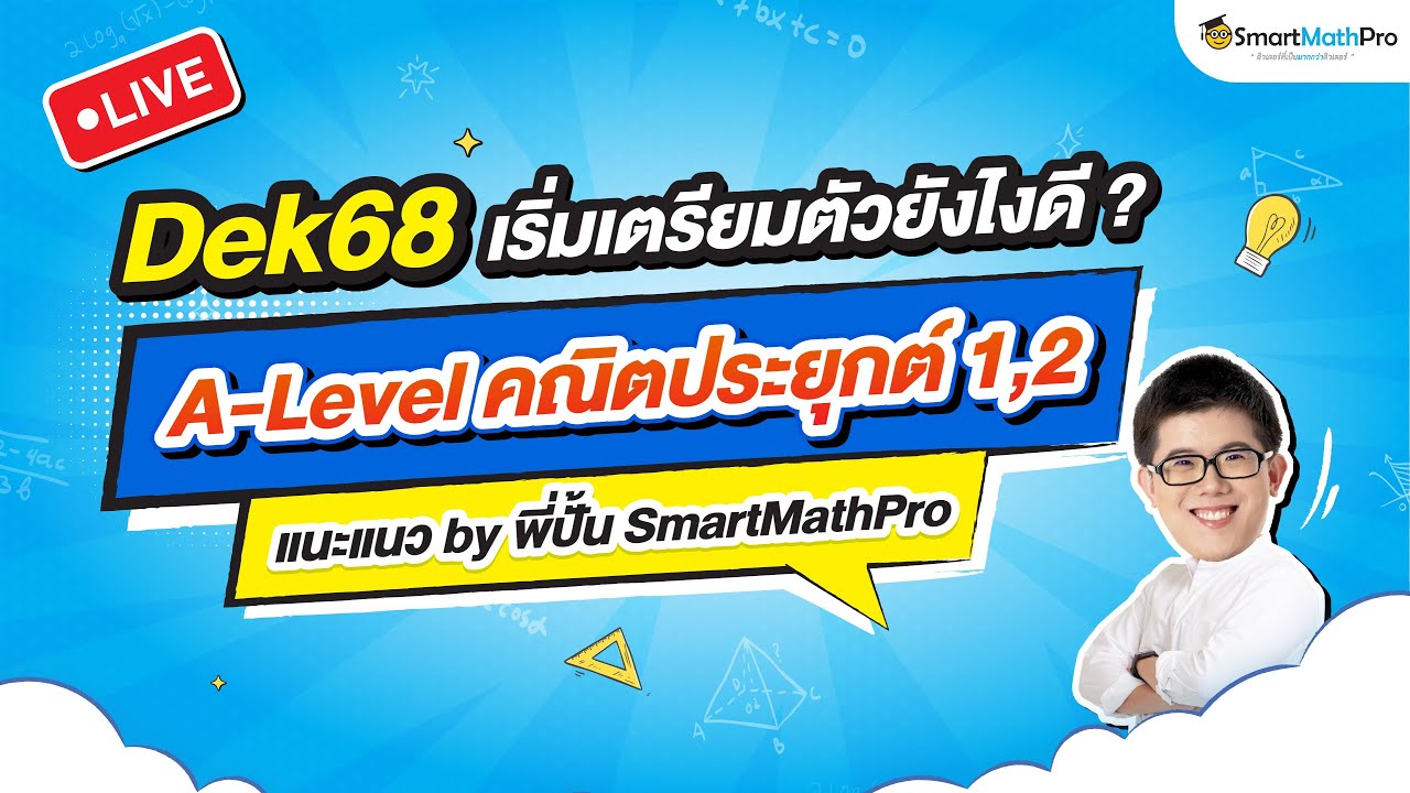 คลิปแนะแนว A-Level คณิต 1,2 #Dek68