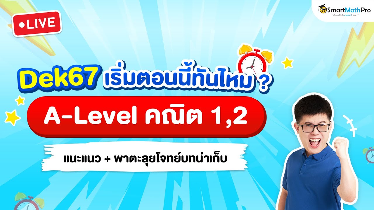 A-Level คณิต 1,2 - #Dek67 แนะแนว + พาตะลุยโจทย์