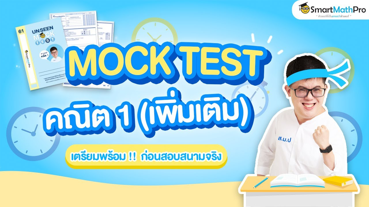 Mock test A-Level คณิต 1 | จำลองสอบเสมือนจริง พร้อมเฉลย