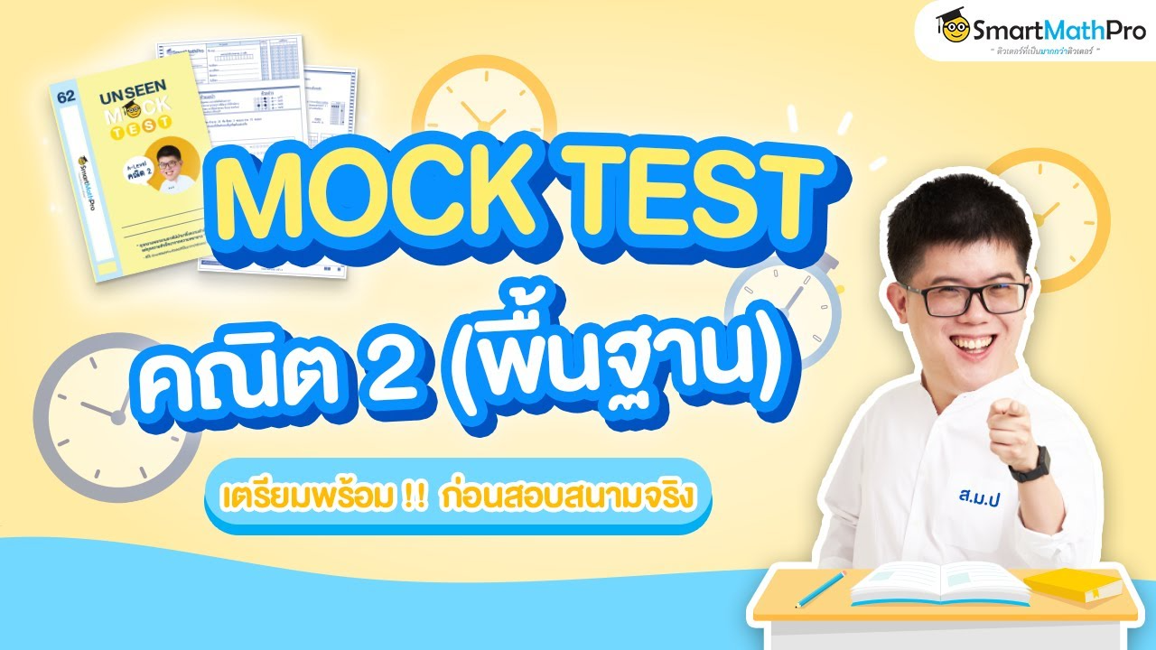 Mock test A-Level คณิต 2 | จำลองสอบเสมือนจริง พร้อมเฉลย