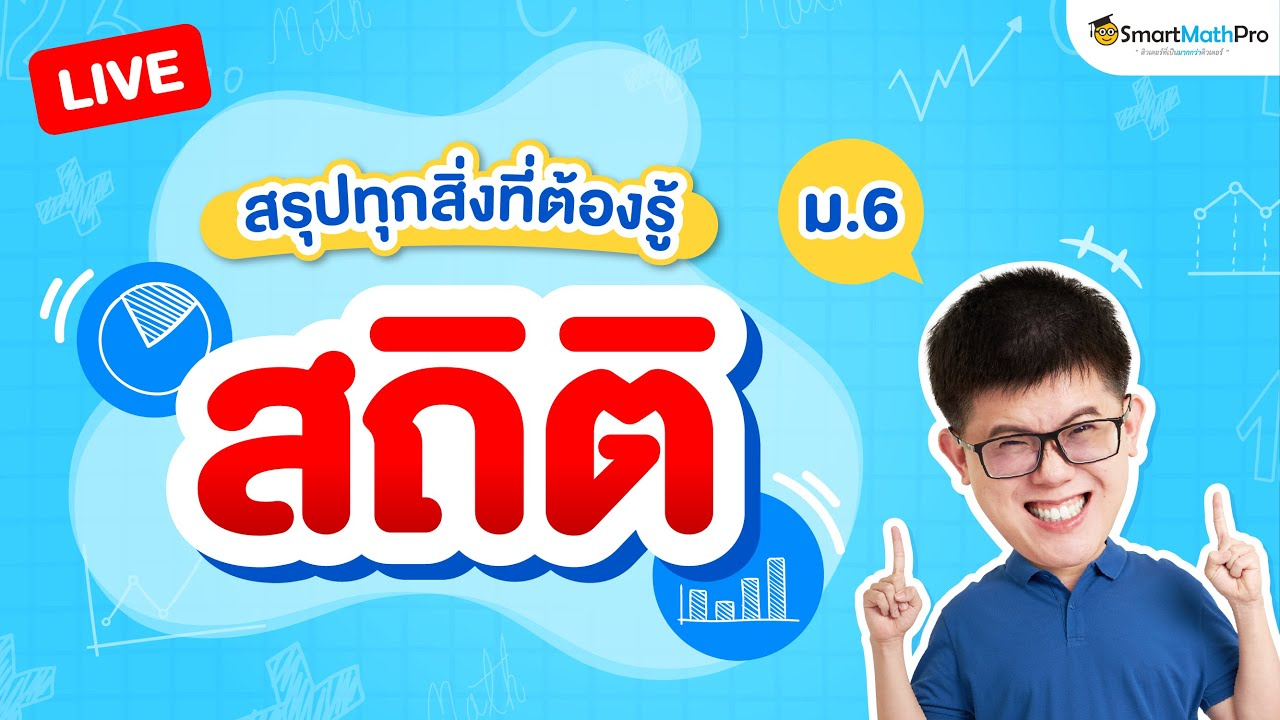 สรุปเนื้อหา สถิติ