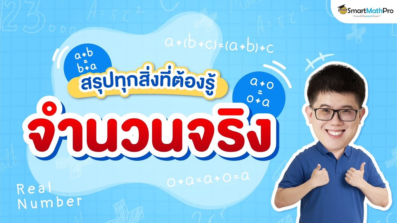 สรุปเนื้อหา จำนวนจริง