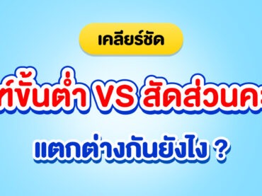 เกณฑ์ขั้นต่ำ, สัดส่วนคะแนน แตกต่างกันยังไง ?