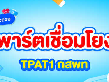 สรุปเนื้อหา TPAT1 กสพท พาร์ตเชื่อมโยง