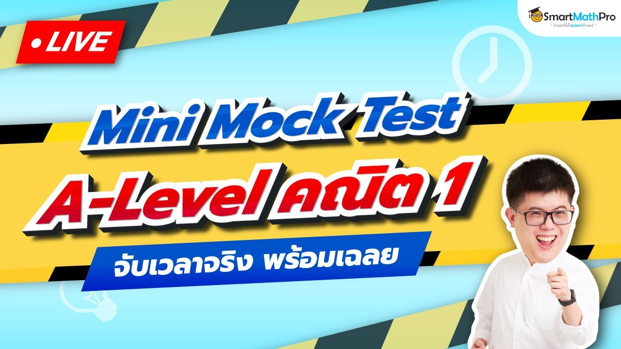 Mini - Mock Test A-Level คณิต 1