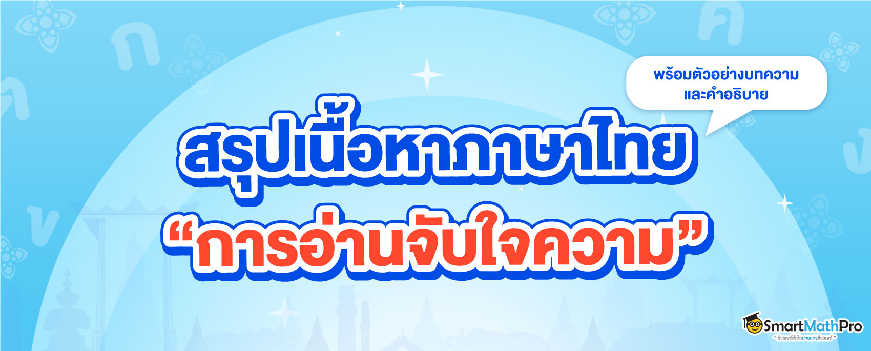 สรุปเนื้อหาภาษาไทย การอ่านจับใจความ