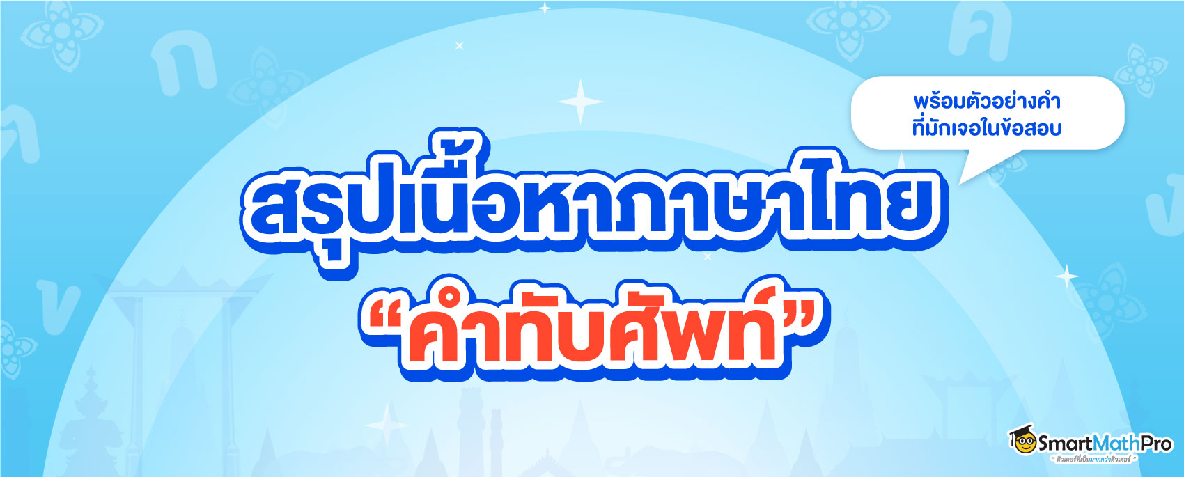 สรุปเนื้อหาและตัวอย่างคำทับศัพท์