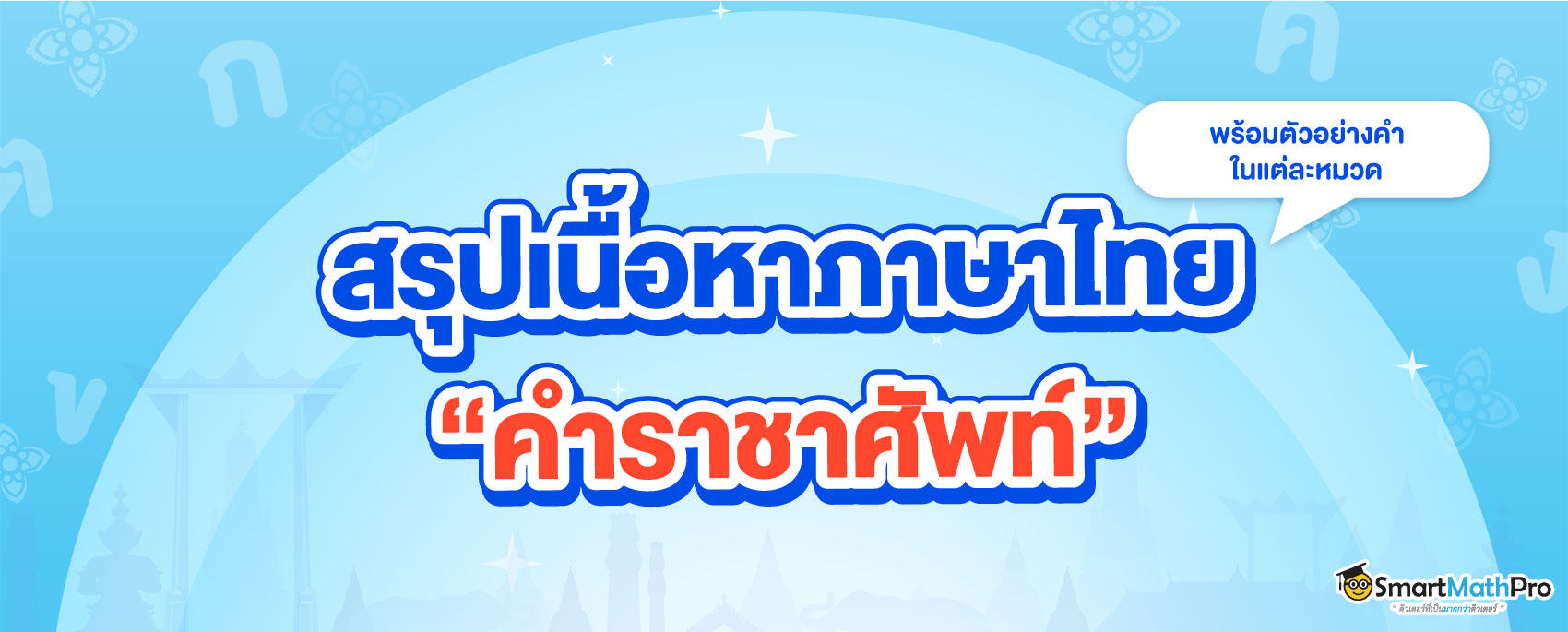 คำราชาศัพท์ มีอะไรบ้าง สรุปเนื้อหา