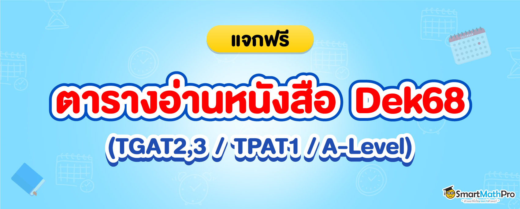 ตารางอ่านหนังสือเตรียมตัวสอบ TCAS สำหรับ Dek68