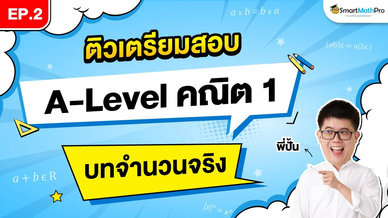 คลิปติวเตรียมสอบ A-Level คณิต 1