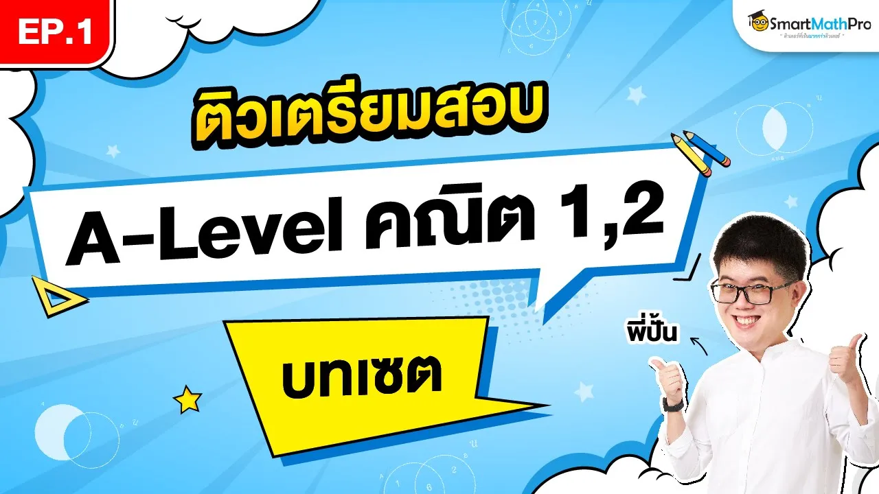 คลิปติวเตรียมสอบ A-Level คณิต 1,2