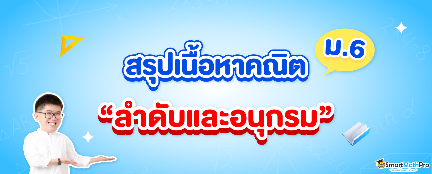 สรุป ลำดับและอนุกรม ม.6 พร้อมโจทย์และเฉลย