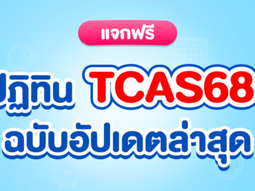 กำหนดการ TCAS68