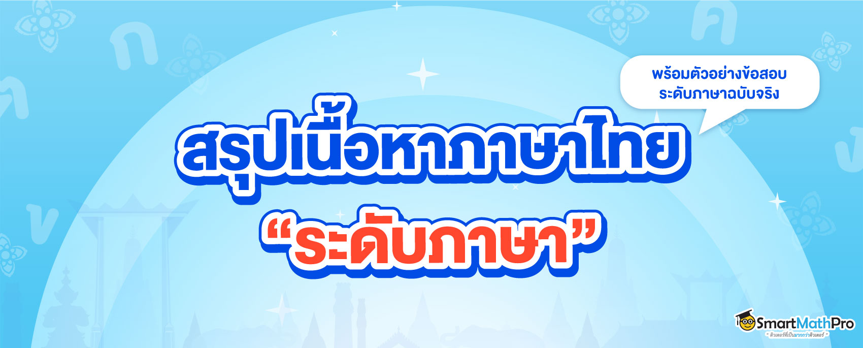 สรุปเนื้อหา ระดับภาษา