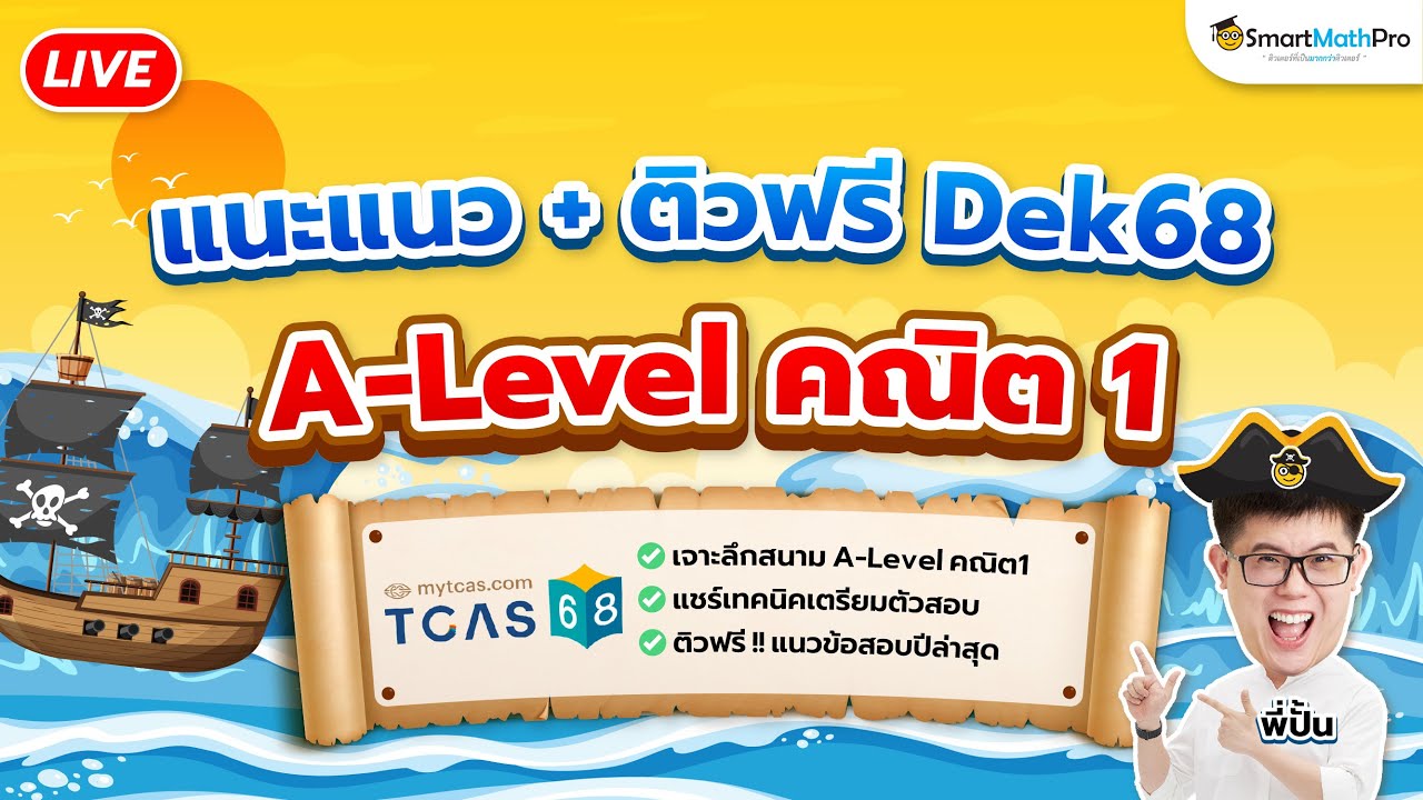 A-Level คณิต 1 - แนะแนว + ติวฟรี