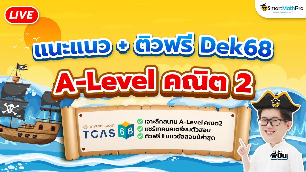 A-Level คณิต 2 - แนะแนว + ติวฟรี