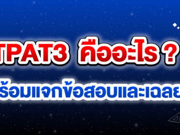 TPAT3 คืออะไร