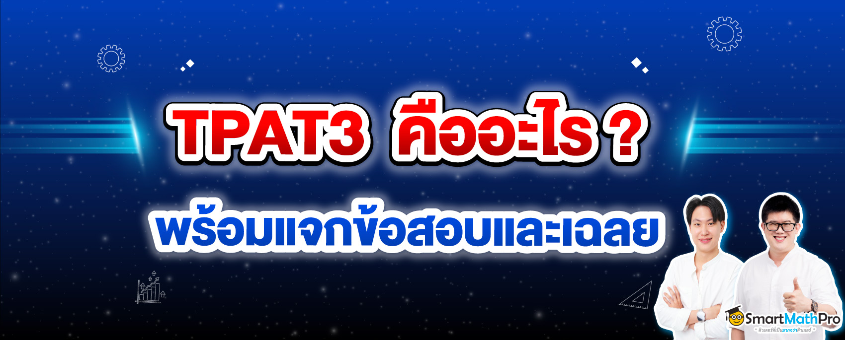 TPAT3 คืออะไร