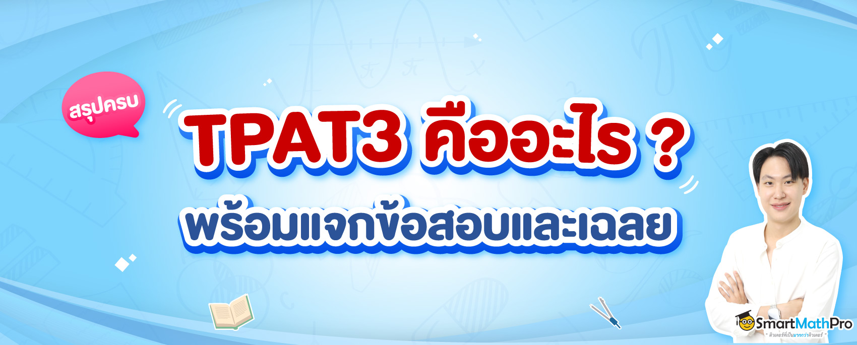 TPAT3 คืออะไร เข้าคณะอะไรได้บ้าง พร้อมแนวข้อสอบและเฉลย