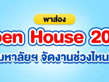 open-house-2024 มีที่ไหนบ้าง