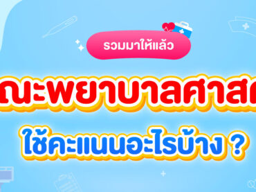 คณะพยาบาลศาสตร์ ต้องสอบอะไรบ้าง? ใช้คะแนนวิชาอะไร? มีข้อมูลสอบเข้าคณะพยาบาลครบทุกรอบของระบบ TCAS