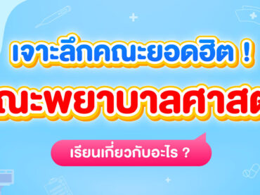 คณะพยาบาลศาสตร์ เรียนอะไร? มีที่ไหนบ้าง? รวมข้อมูลคณะพยาบาลศาสตร์ให้ครบ