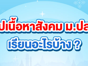 สังคม ม.ปลาย ม.4 ม.5 ม.6 เรียนเรื่องอะไรบ้าง สรุปเนื้อหาสังคม ม.ปลาย ครบทุกกลุ่มสาระ