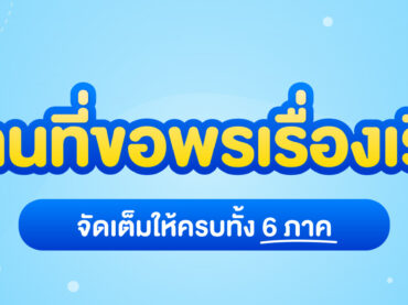 ขอพรเรื่องเรียน ที่ไหนดี รวมมาให้ครบ 6 ภาค