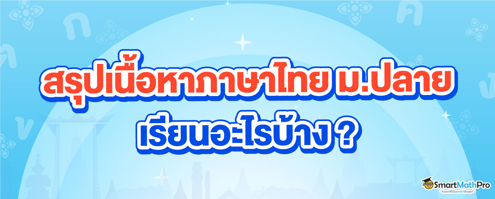 เนื้อหาภาษาไทย ม.ปลาย