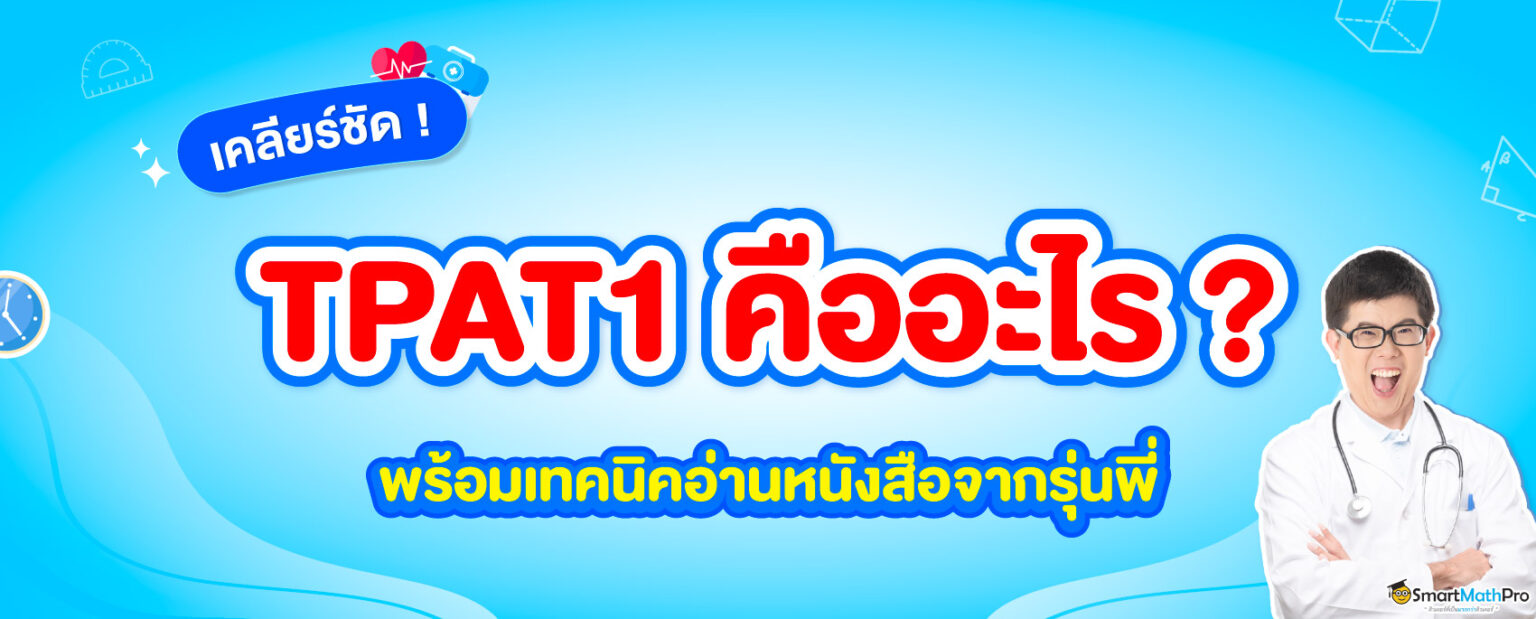 TPAT1-กสพท-5-1536x619-1