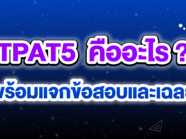 TPAT5 คืออะไร ?