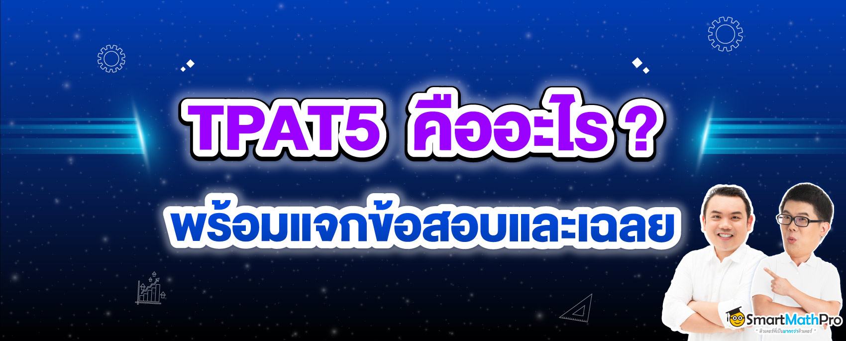 TPAT5 คืออะไร ?