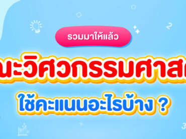 คณะวิศวกรรมศาสตร์ สอบอะไรบ้าง