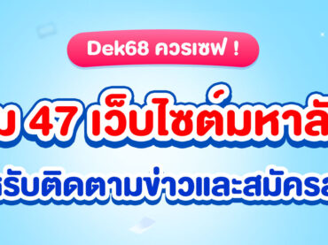 เว็บไซต์มหาลัย ไว้สำหรับติดตามข่าวสารและสมัครสอบ