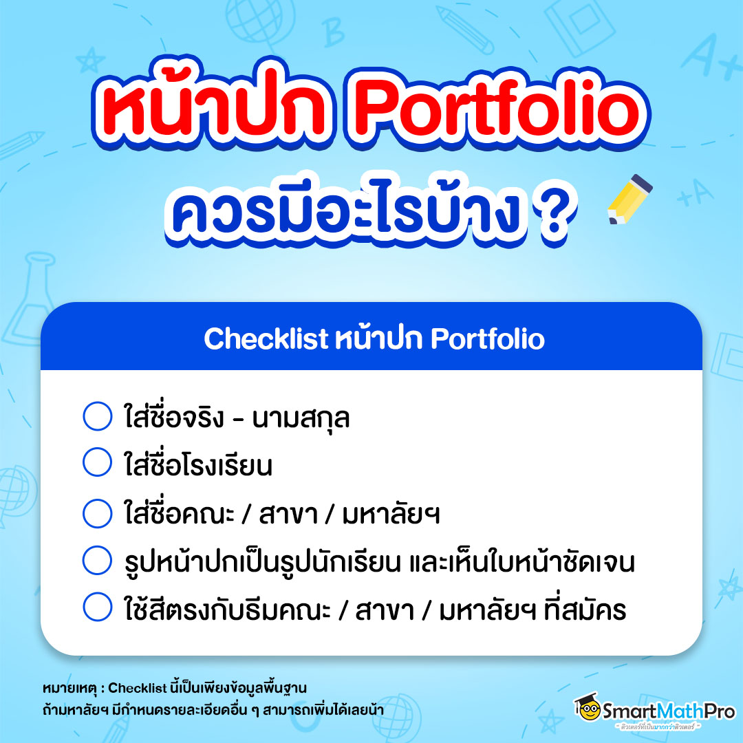 ปก Portfolio ควรมีส่วนประกอบอะไรบ้าง ?