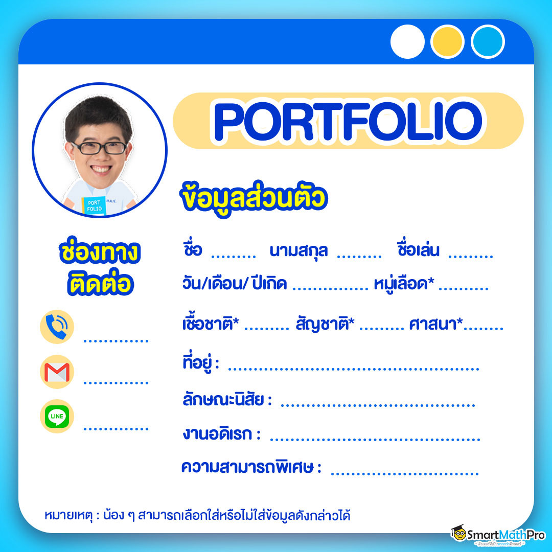 ตัวอย่างประวัติส่วนตัว Portfolio ภาษาไทย