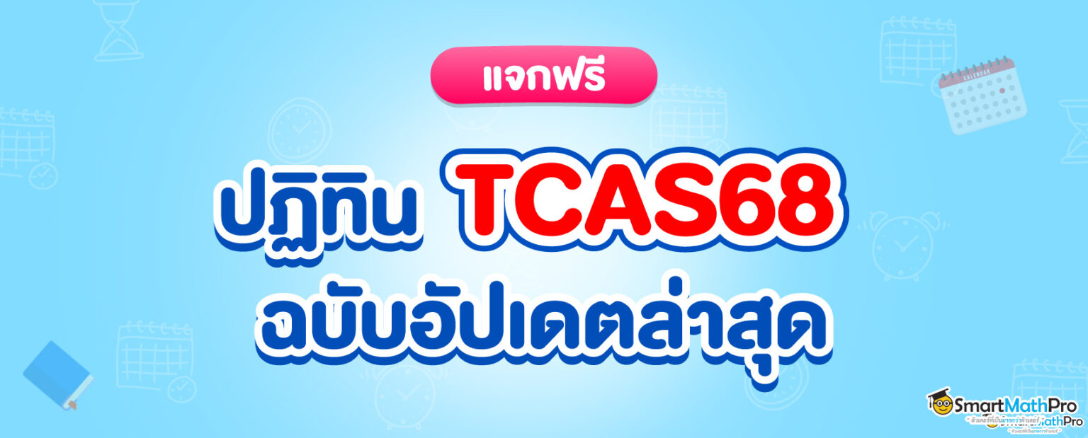 TCAS68-ปฏิทิน