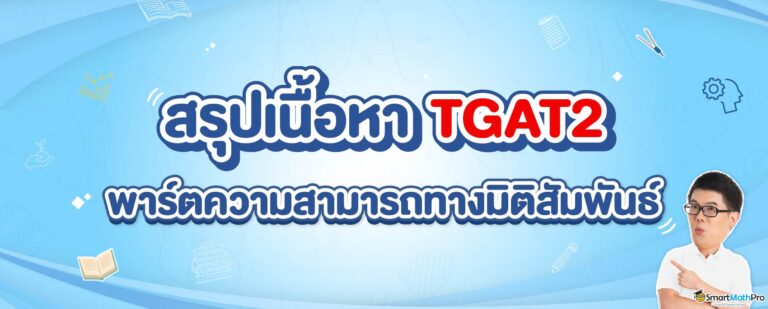 สรุปเนื้อหา TGAT2 ความสามารถทางมิติสัมพันธ์