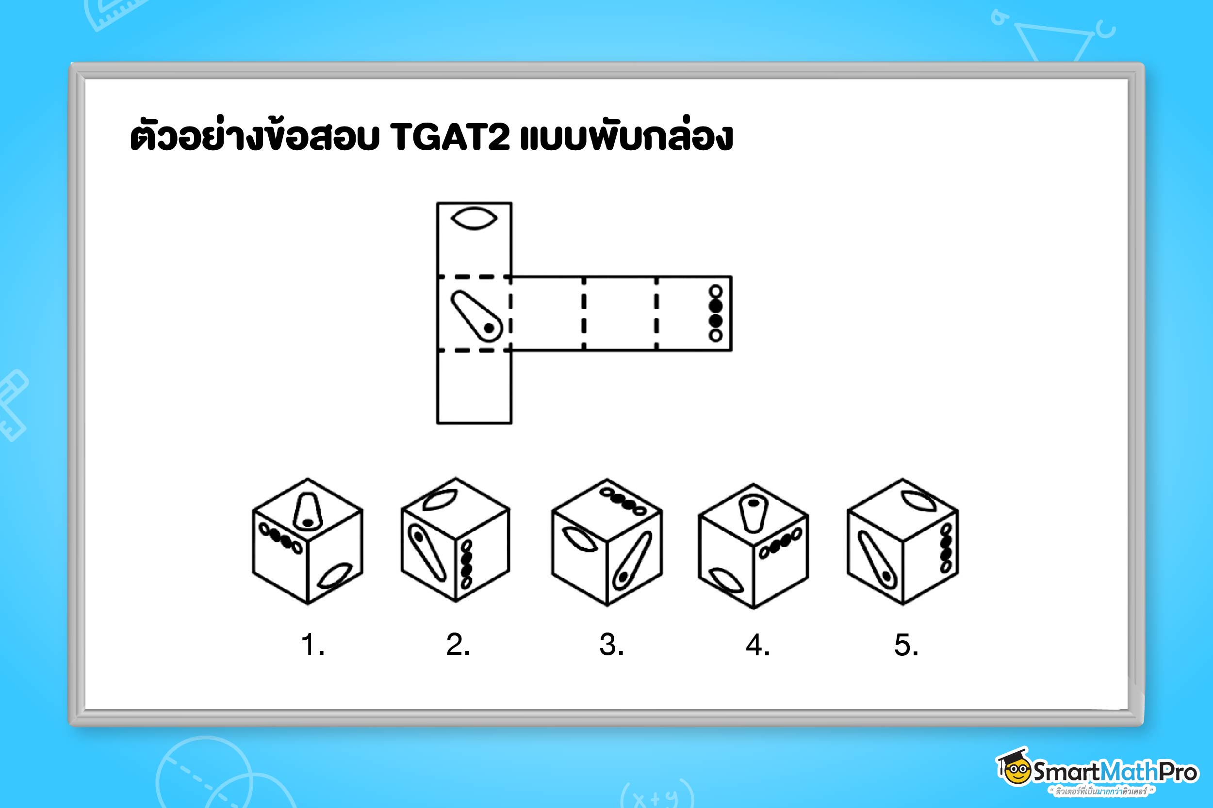 ข้อสอบ TGAT2 ความสามารถทางมิติสัมพันธ์แบบพับกล่อง