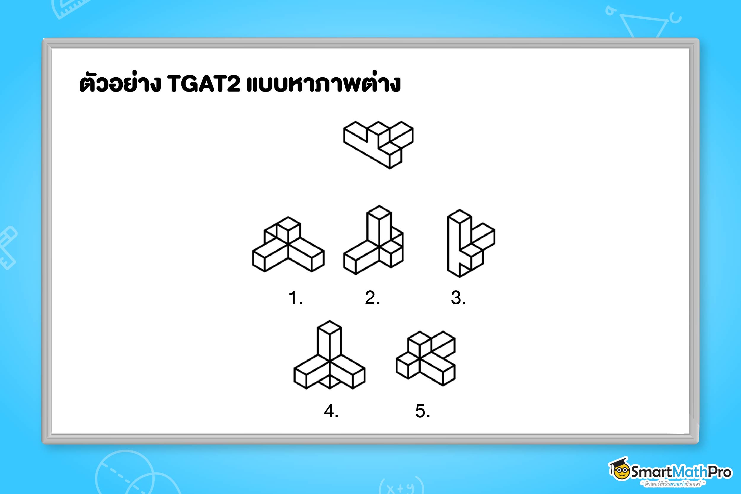 ข้อสอบ TGAT2 ความสามารถทางมิติสัมพันธ์แบบหาภาพต่าง