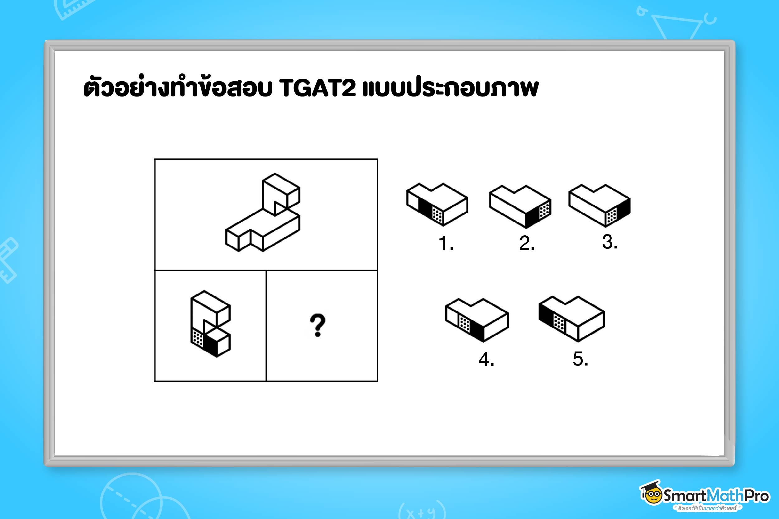 ข้อสอบ TGAT2 ความสามารถทางมิติสัมพันธ์แบบประกอบภาพ