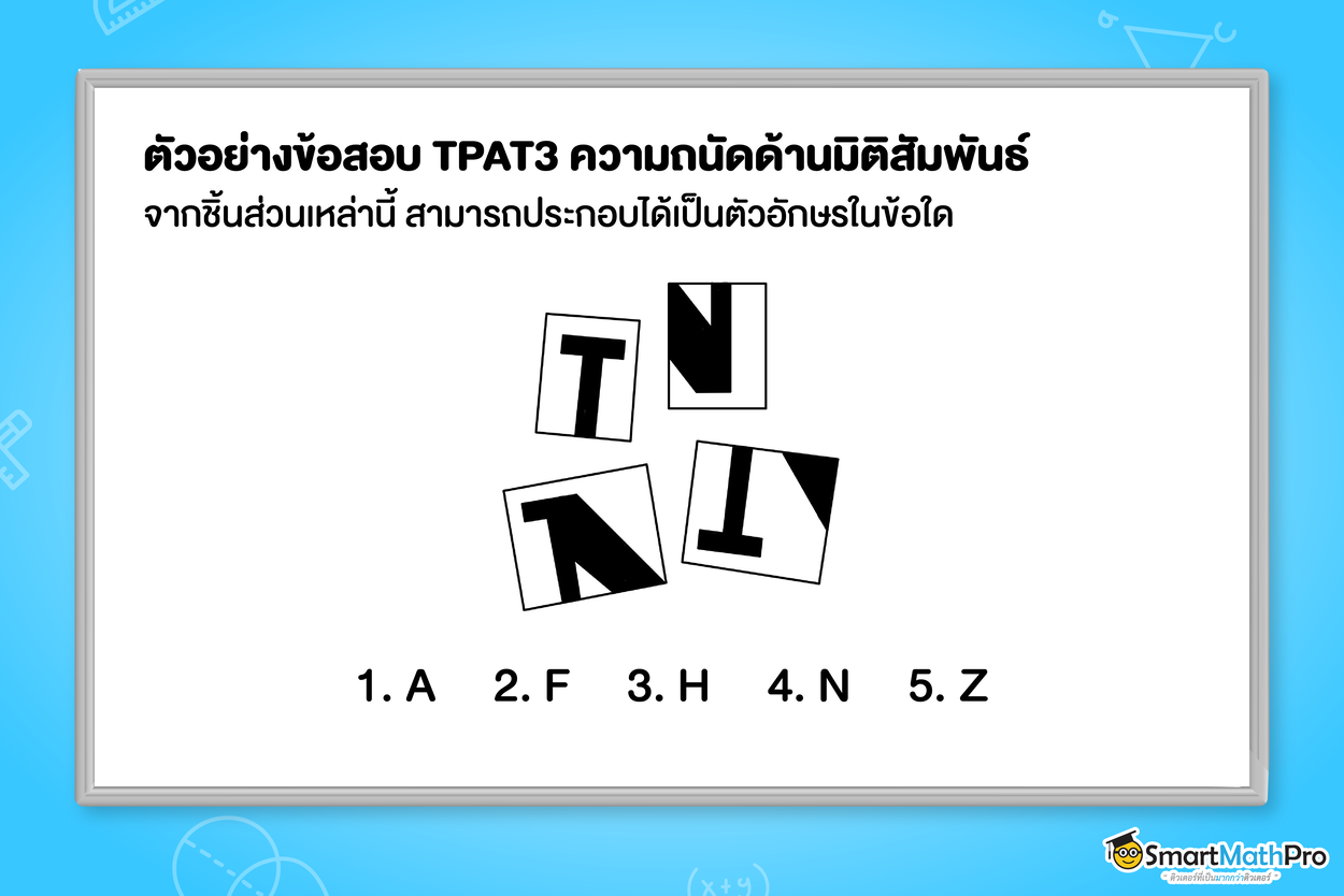 ตัวอย่างข้อสอบ TPAT3 พาร์ตความถนัดด้านมิติสัมพันธ์ แนวประยุกต์การแปลงทางเรขาคณิต