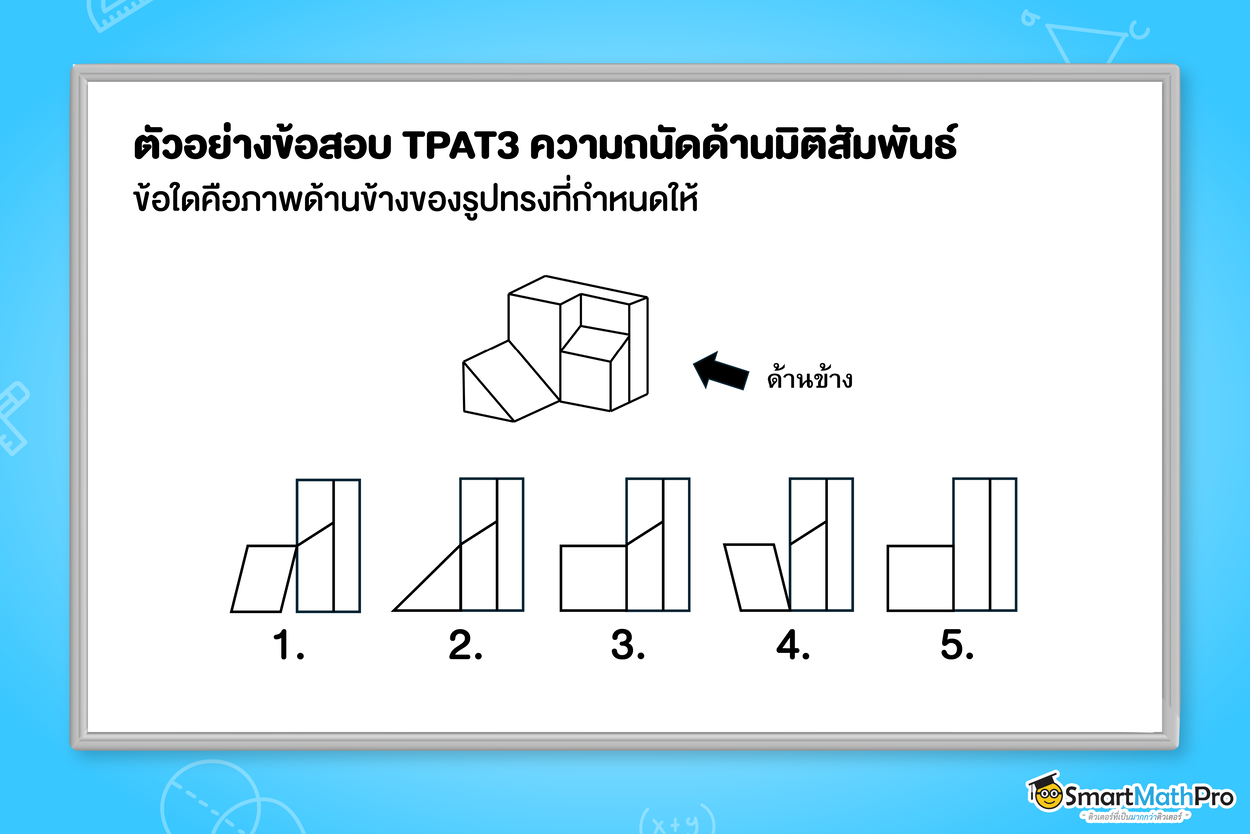 ตัวอย่างข้อสอบ TPAT3 พาร์ตความถนัดด้านมิติสัมพันธ์ แนวการมองภาพฉาย