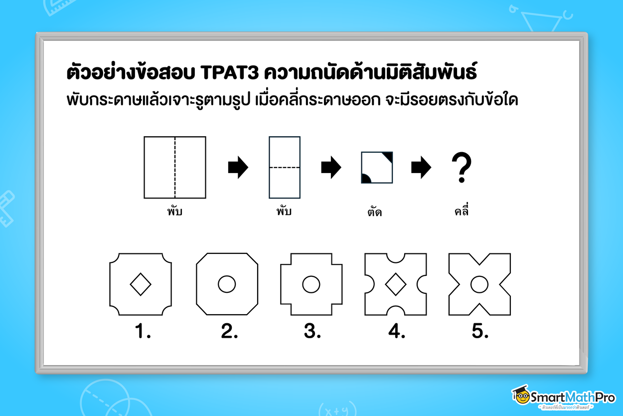 ตัวอย่างข้อสอบ TPAT3 พาร์ตความถนัดด้านมิติสัมพันธ์ แนวพับกระดาษและเจาะรู