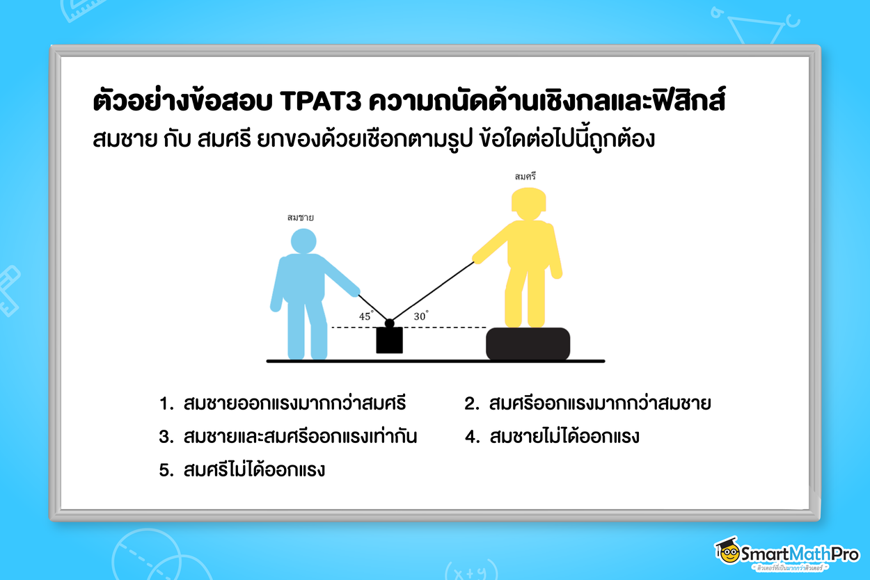 ตัวอย่างข้อสอบ TPAT3 พาร์ตความถนัดด้านเชิงกลและด้านฟิสิกส์ แนวกลศาสตร์