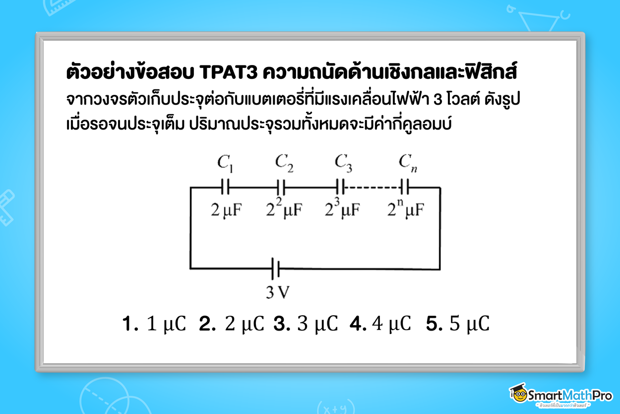 ตัวอย่างข้อสอบ TPAT3 พาร์ตความถนัดด้านเชิงกลและด้านฟิสิกส์ แนวไฟฟ้า