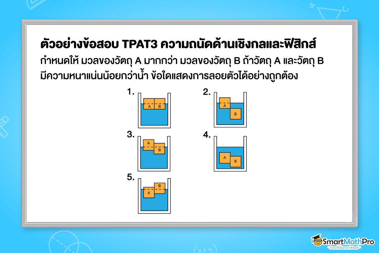 ตัวอย่างข้อสอบ TPAT3 พาร์ตความถนัดด้านเชิงกลและด้านฟิสิกส์ แนวสมบัติของสสาร