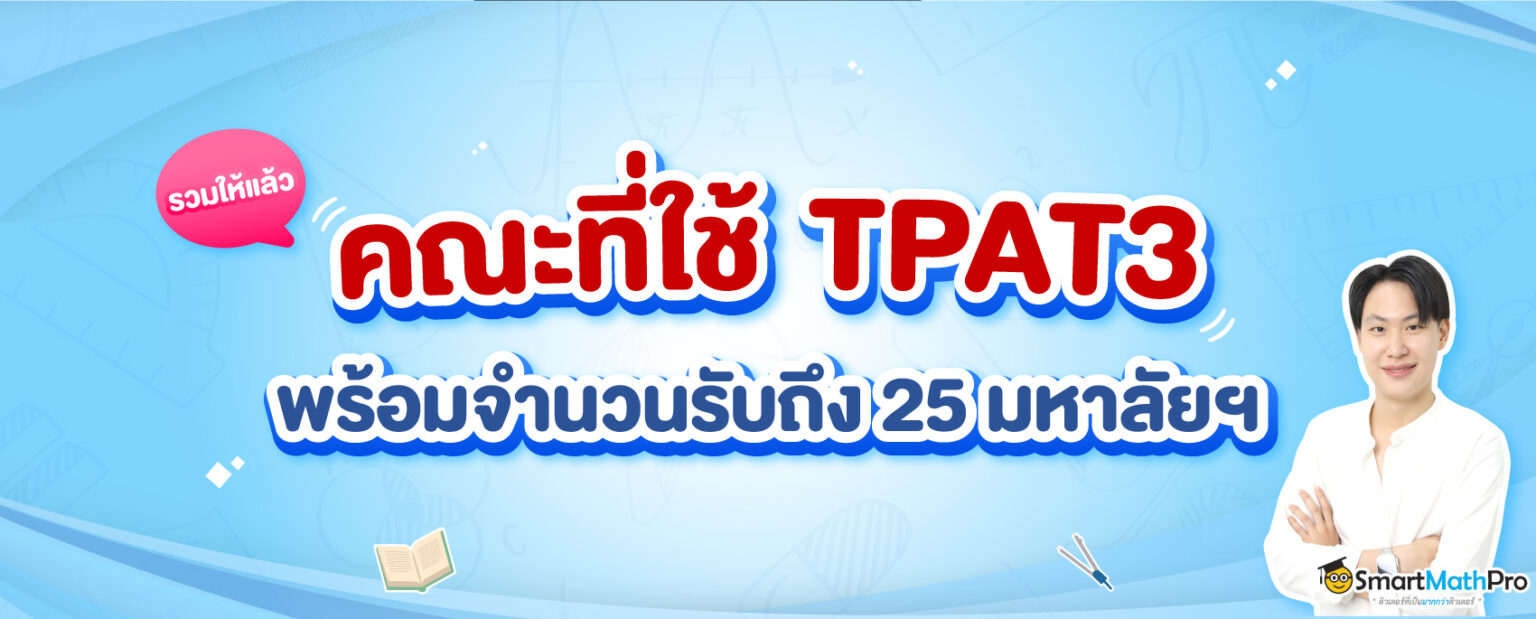 คณะที่ใช้-TPAT3-1536x619-1